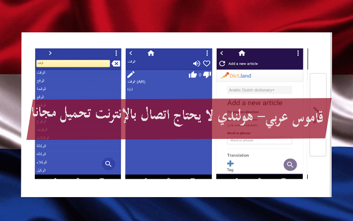قاموس عربي- هولندي لا يحتاج اتصال بالإنترنت تحميل مجانا