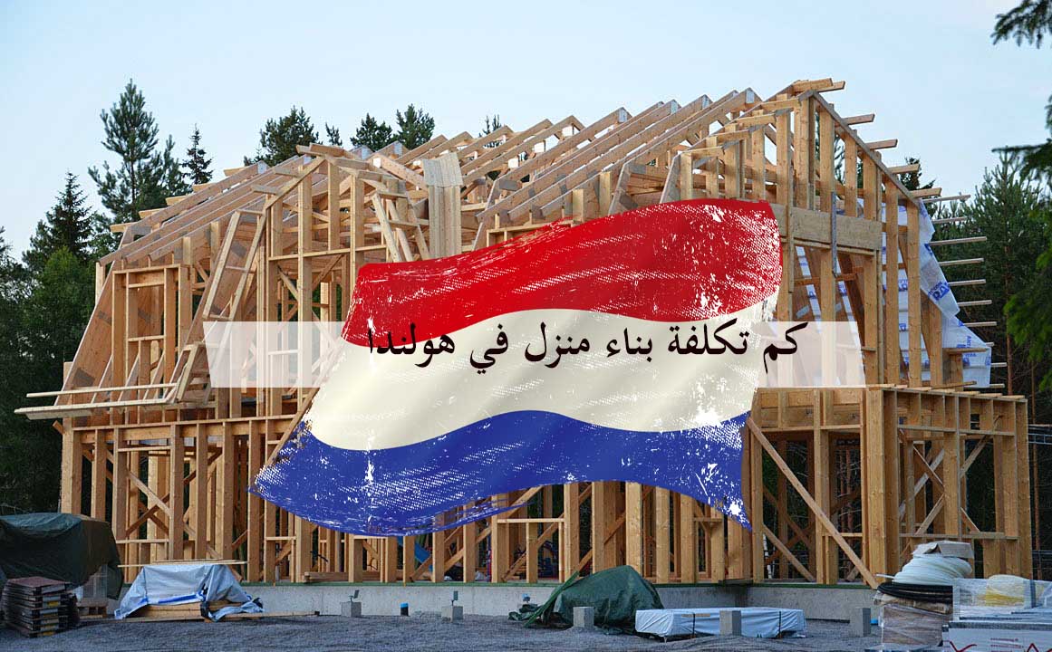 كم تكلفة بناء منزل في هولندا